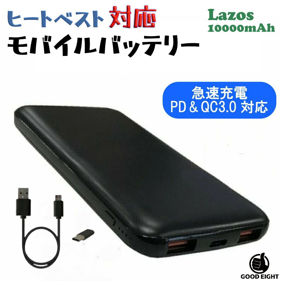 ヒートベスト対応 モバイルバッテリー 大容量 LAZOS 10000mAh PSE認証 電熱ベスト専 ...