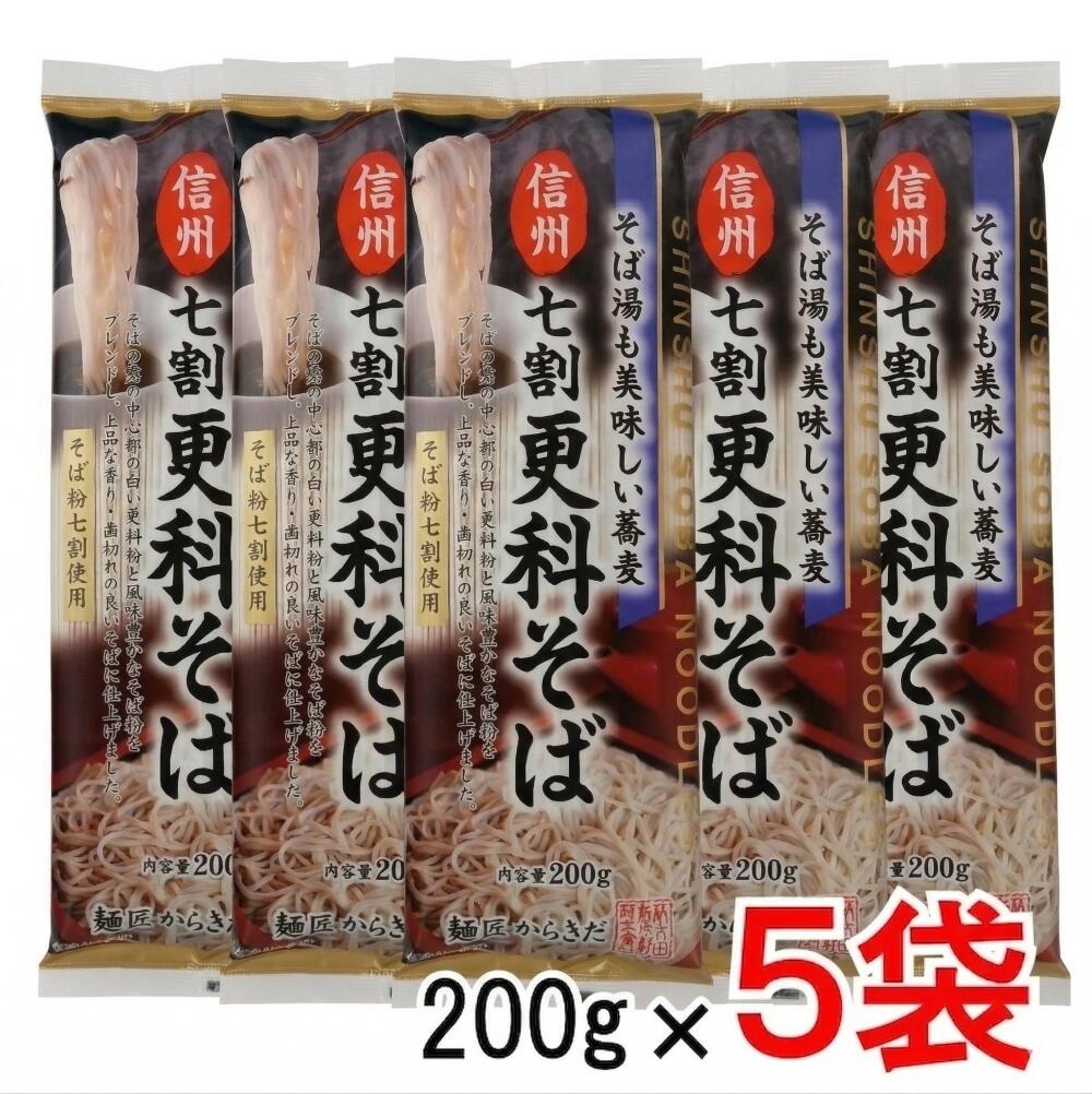 【送料無料】 選べる2種類！【柄木田製粉】本場 信州そば (七割更科そば / いいとこどり八割そば) 200g×5袋 歯切れのいい 干しそば 乾麺 上品な香り ざるそば 年越しそば 蕎麦湯まで美味しい goodeight8-10001523 GOODEIGHT サンプル画像3