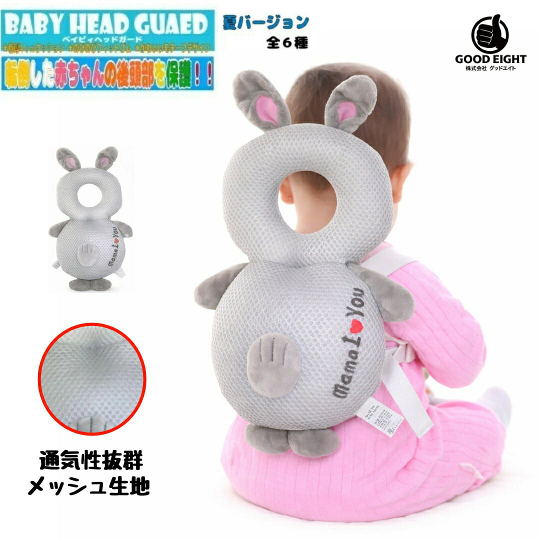 この商品は 送料無料 ベビー 赤ちゃん 頭 夏用 メッシュ 保護 ガード ヘルメット セーフティー リュック 室内 乳幼児用 保護枕 適した年齢4-24ヶ月 リュック型 クッション ポイント保護 転倒から守る クッション 保護クッション 角 ヘッド グッズ 安全対策 幼児 ヘルメット 頭 へるめっと 帽子 ベビーヘッドガード 機能性：万が一の転倒の際に頭や背中をお守りします。 素材：柔らかくまた通気性も良い為、大事な赤ちゃんにお薦めです。 肩ひも：肩紐を自由に調整できるので、体格に合わせて調整が可能です。 重量：130g　　　赤ちゃんの負担を考え軽くできており、赤ちゃんの成長の妨げになりません。 多機能の保護性能ですので赤ちゃんの大事な頭や背中を転倒からお守りします。 ※仕入れ時期により若干デザインが異なる場合がございます。※ご使用のモニターによっては色合いが異なる場合がございます。※使用にあたってはご使用者様の自身の責任の元ご使用くださいませ。※デザインにより大きさは異なります。※はなばちはみつばちに比べ大きいデザインになります。 ショップからのメッセージ セーフティグッズ ＞ その他 部門リアルタイムランキング1位獲得2018年6月20日8時34分更新 納期について 【在庫がある場合】1～3営業日以内に発送します。4