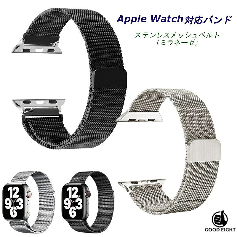Apple Watch対応バンド（互換品）アップルウォッチ ベルト ミラネーゼ ステンレス メッシュ マグネット式 交換 メンズ レディース 高級感のあるステンレスメッシュベルト（ミラネーゼ） ●ベルトの長さ・締め具合は自由に調節できます。●マグネットロック式で片手で楽々装着。●柔らかくなめらか、頑丈さを兼ね備えたバンドです。●男女ともに使いやすいデザイン。※ご注意ください・Apple Watch本体は付属しません。・本商品は「Apple社の純正品」ではなく、互換バンドです。・互換品のため、機種やサイズによっては使用できない場合があります。 必ずサイズをご確認のうえご購入ください。 10