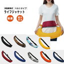 【送料無料】ライフジャケット ベルトタイプ ボンベ付き 腰巻タイプ 自動膨張式 男女兼用 お釣り 災害用 水泳 緊急用