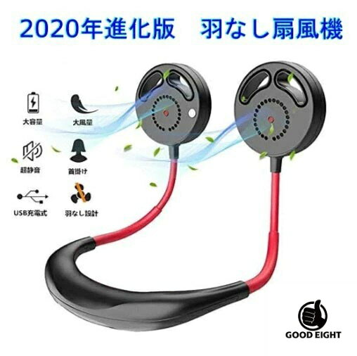 【180日保証付き】首掛け扇風機 携帯扇風機 羽なし ネックバンド型 USB充電式 卓上扇風機 熱中症対策 首掛けファン 持ち運び 小型 肩掛け ハンディ携帯扇風機 屋外作業