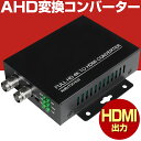 【期間限定 最大1500円OFFクーポン】 防犯カメラ AHD 変換 コンバーター コンバータ HDMI 1080P AHD変換器 TVI CVI カメラ モニター アナログ レコーダー 録画機 録画 規格 屋外 有線 家庭用 小型 防水 屋内 業務用 簡単 設置