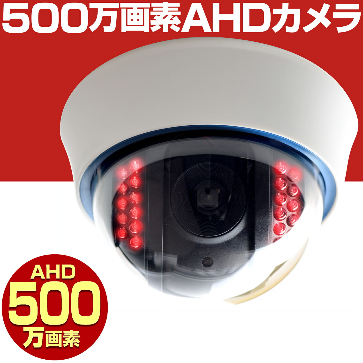 防犯カメラ 家庭用 有線 AHD 500万画素 5メガピクセル 小型 防水 赤外線 暗視 駐車場 車庫 車上荒らし 業務用 本物 3.6mm 広角 レンズ 屋内 ドーム セット 監視カメラ