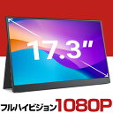 17.3インチ 1080P モバイルモニター モバイルディスプレイ 液晶モニター ゲームモニター ゲーム ゲーミングモニター モニター 17インチ..