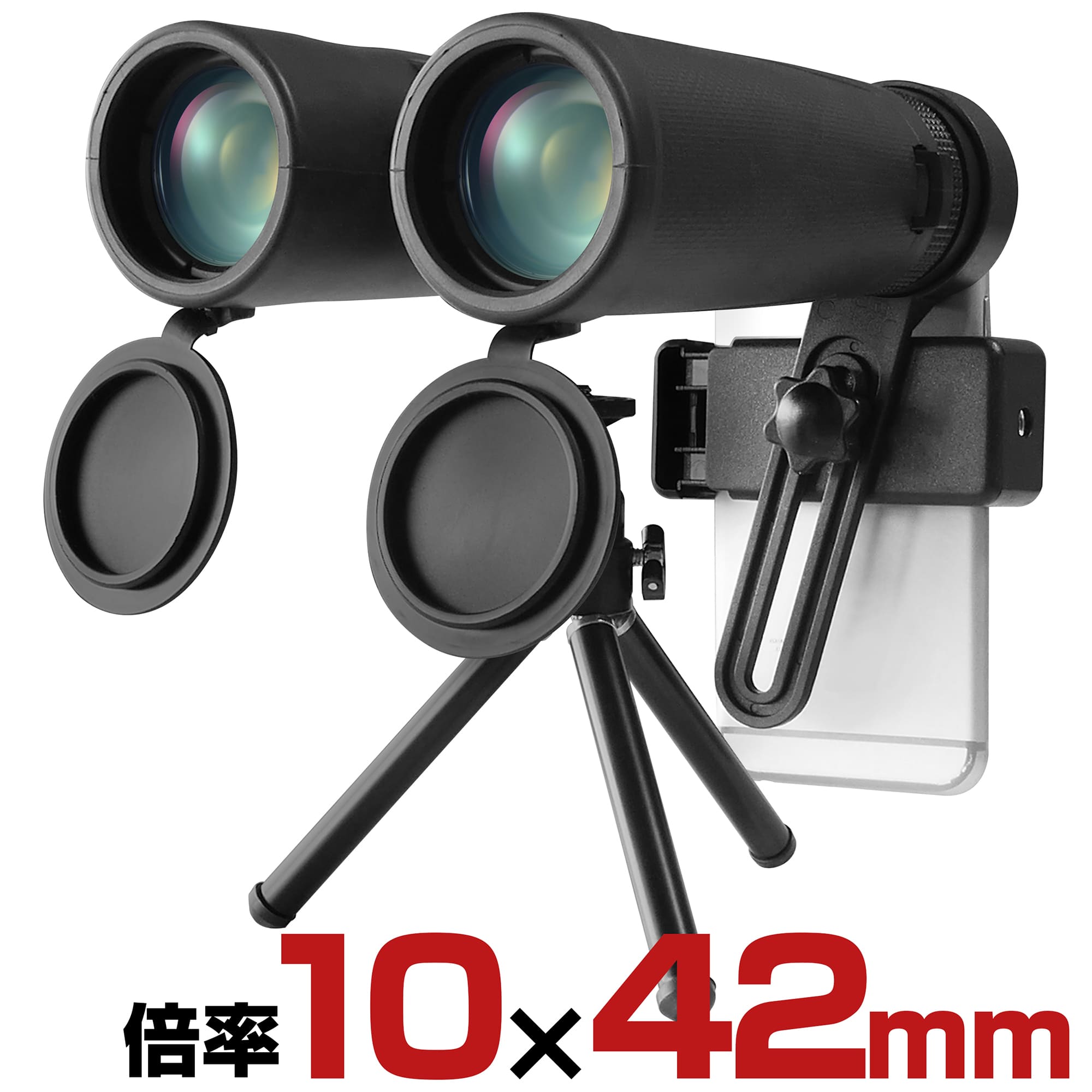 【期間限定ポイント5倍+最大1500円OFFクーポン】 双眼鏡 倍率 10倍 42mm 対物レンズ スマートフォン ス..