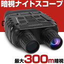 【期間限定 最大1500円OFFクーポン】 暗視スコープ 300mまで暗視撮影 ナイトビジョン 暗視ゴーグル 暗視カメラ ナイトスコープ 双眼鏡 望遠鏡 ハンディー ビデオカメラ カメラ スターライト