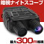 【期間限定ポイント5倍+最大1500円OFFクーポン】 300mまで暗視撮影 暗視スコープ 暗視ゴーグル 暗視カメラ ナイトスコープ 双眼鏡 望遠鏡 ハンディー ビデオカメラ カメラ 赤外線 望遠 1080P 155万画素 録画 SD録画 動画 夜間 暗視 撮影 サバゲー 24,750円