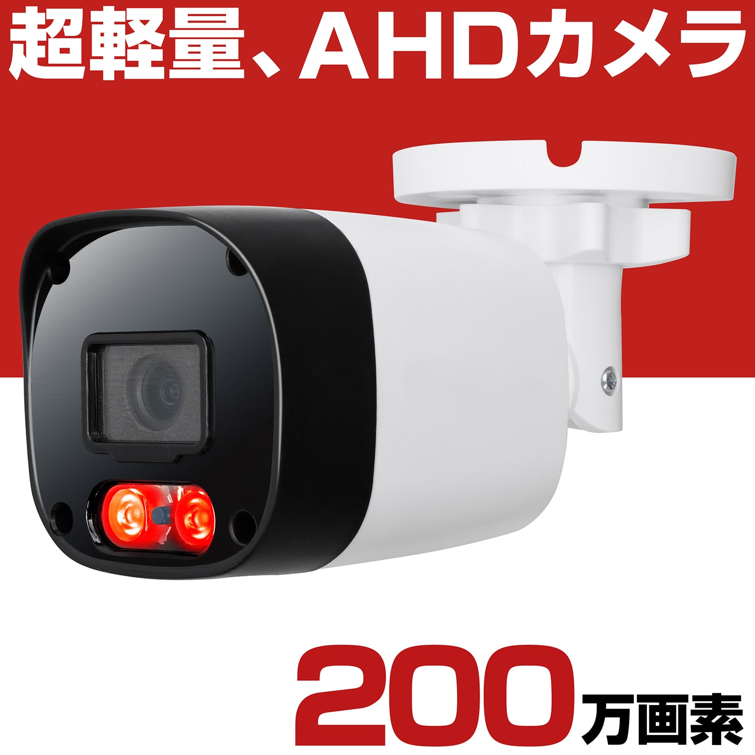 防犯カメラ AHD 200万画素 屋外 家庭用 有線 1080P 小型 防水 赤外線 暗視 駐車場 車庫 車上荒らし 業務用 本物 セット 3.6mm 広角 レンズ