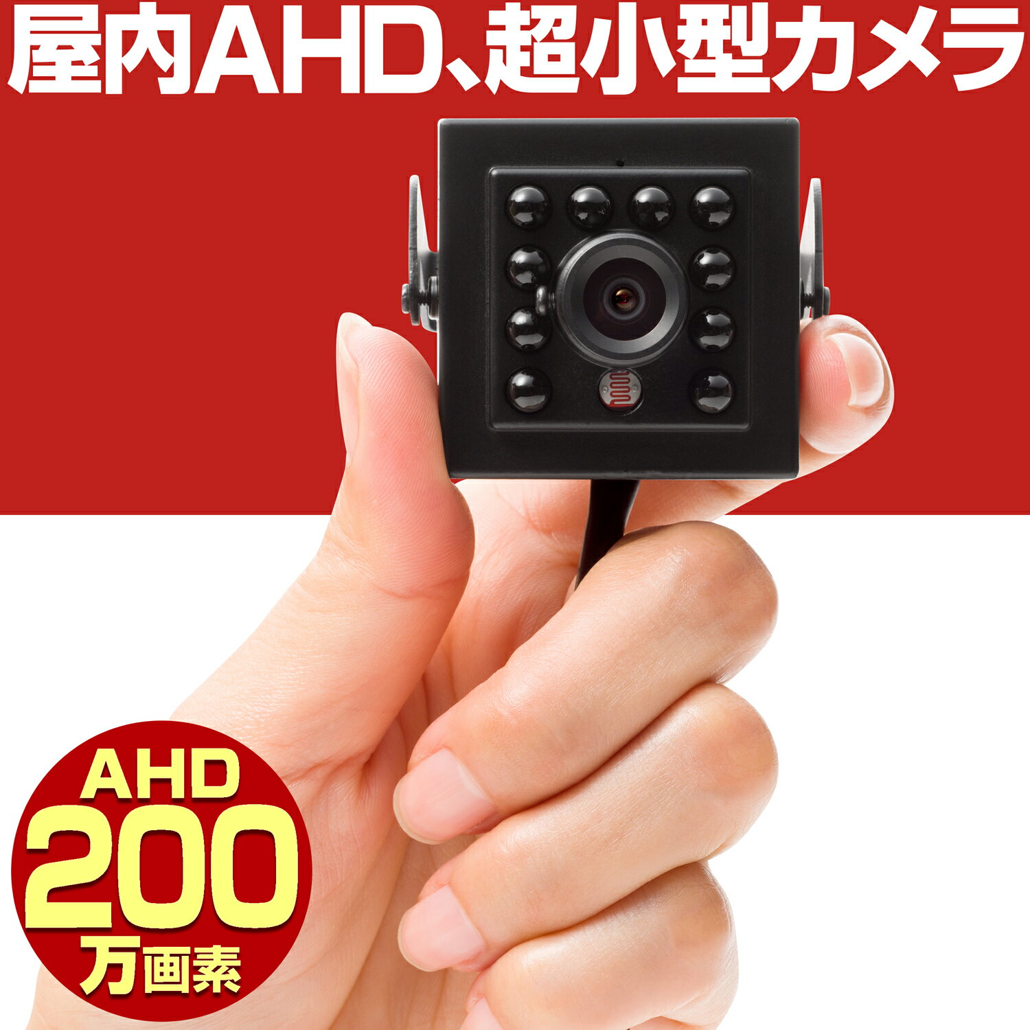 楽天防犯カメラ専門店　グッドアイズ防犯カメラ 屋内 家庭用 有線 AHD 200万画素 小型 赤外線 暗視 駐車場 車庫 車上荒らし 業務用 本物 GALAXYCORE社製センサー採用 2.8mm 広角 レンズ セット