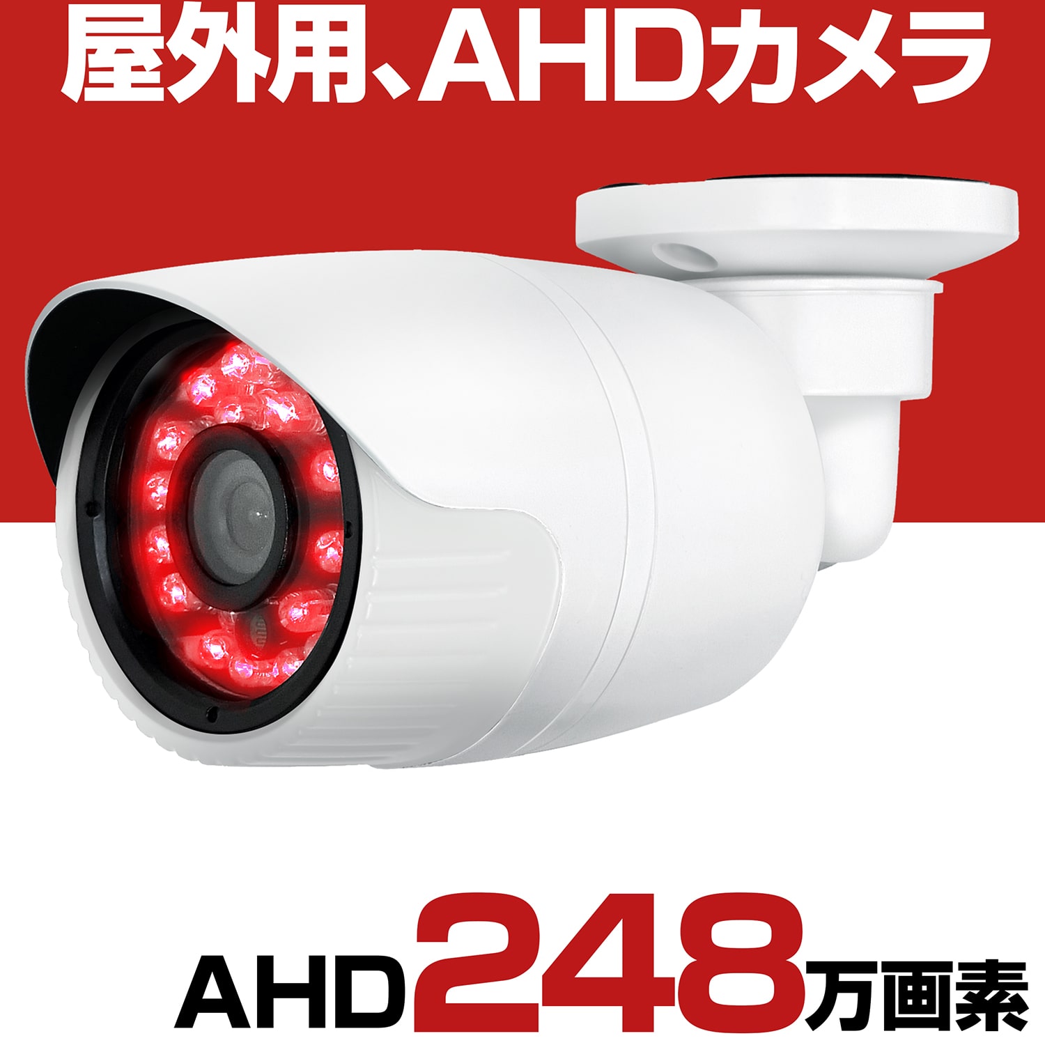 防犯カメラ 屋外 家庭用 有線 AHD 248万画素 200万画素 小型 防水 赤外線 暗視 駐車場 車庫 車上荒らし 業務用 本物 セット Panasonic パナソニック 社製センサー 2.8mm 広角 レンズ 監視カメラ