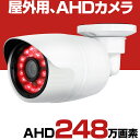 【期間限定 最大1500円OFFクーポン】 防犯カメラ 屋外 家庭用 有線 AHD 248万画素 200万画素 小型 防水 赤外線 暗視 駐車場 車庫 車上荒らし 業務用 本物 セット Panasonic パナソニック 社製センサー 2.8mm 広角 レンズ 監視カメラ