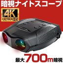 【期間限定 最大1500円OFFクーポン】 暗視スコープ 4K 830万画素 700mまで暗視撮影 ナイトビジョン 暗視ゴーグル 暗視カメラ ナイトスコープ 双眼鏡 望遠鏡 ハンディー ビデオカメラ カメラ スターライト 赤外線 望遠 録画 SD録画 動画 夜間 暗視 撮影 防犯 その1