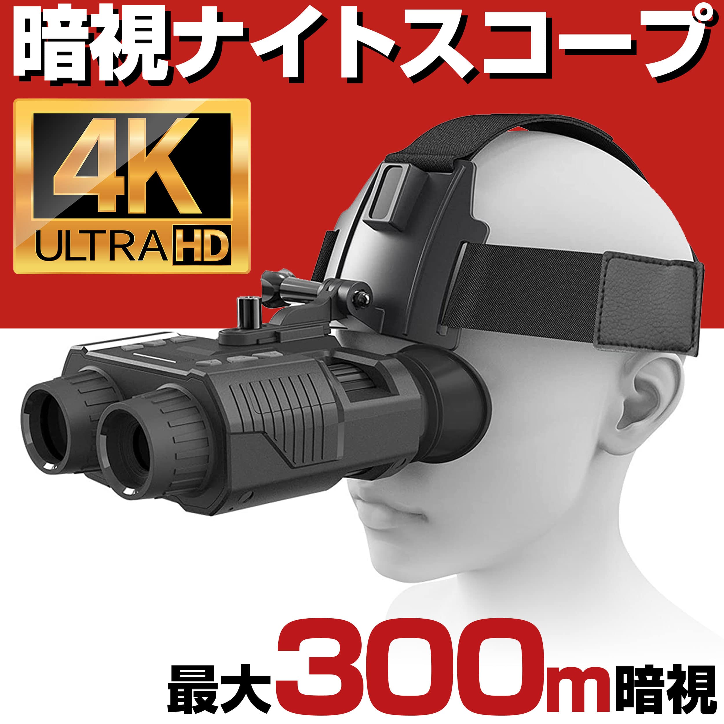 暗視スコープ 4K 830万画素 300mまで暗視撮影 ナイ