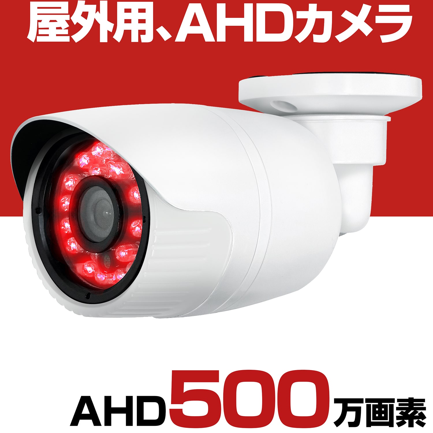 楽天防犯カメラ専門店　グッドアイズ防犯カメラ AHD 500万画素 屋外 家庭用 有線 5メガピクセル 小型 防水 赤外線 暗視 駐車場 車庫 車上荒らし 業務用 本物 セット 3.6mm 広角 レンズ 監視カメラ