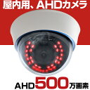 防犯カメラ 家庭用 有線 AHD 高画質 500万画素 5メガピクセル 小型 防水 夜間撮影 赤外線 暗視 駐車場 車庫 車上荒らし 業務用 本物 3.6mm 広角 レンズ 屋内 ドーム セット 監視カメラ