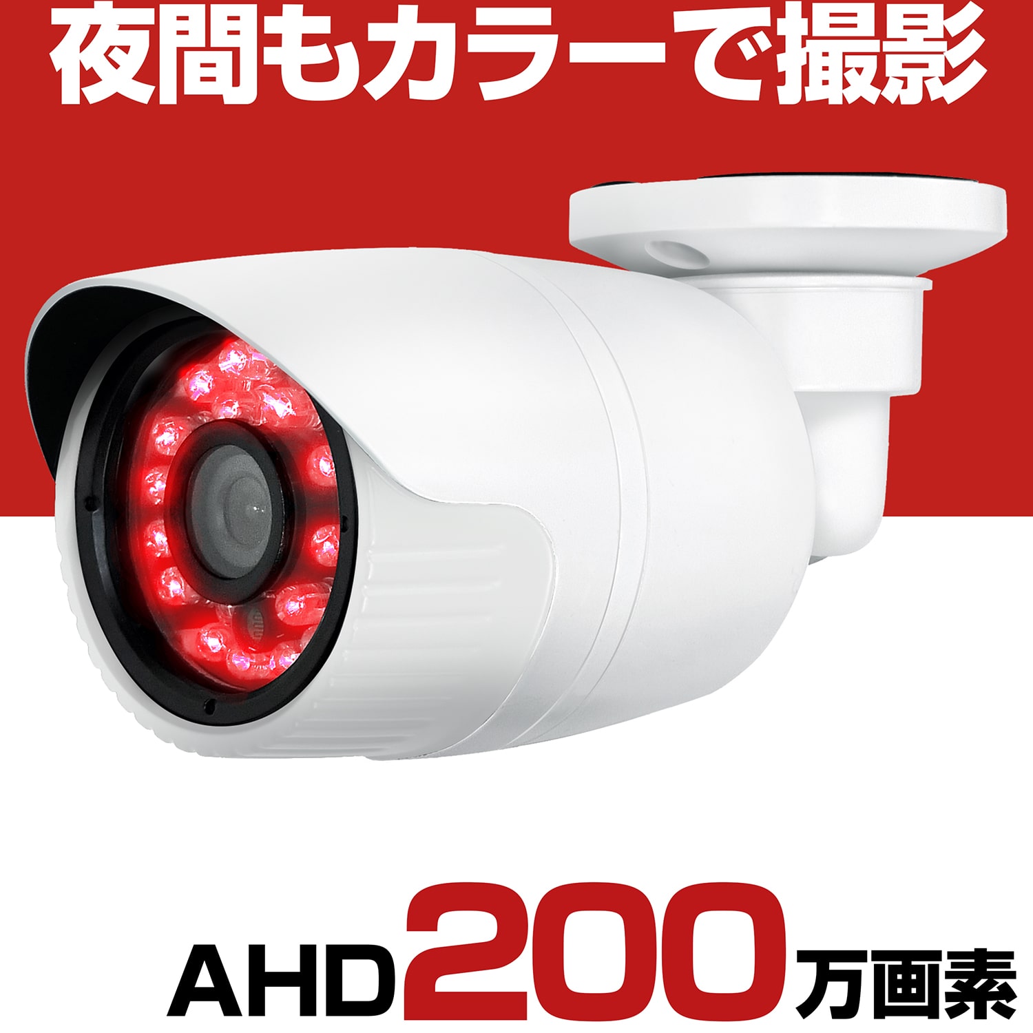 楽天防犯カメラ専門店　グッドアイズ防犯カメラ 屋外 有線 家庭用 AHD 200万画素 スターライトカメラ 小型 防水 赤外線 暗視 駐車場 車庫 車上荒らし 業務用 本物 ソニー SONY製センサー採用 3.6mm 広角 レンズ セット