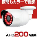 防犯カメラ 屋外 有線 家庭用 AHD 200万画素 スターライトカメラ 小型 防水 赤外線 暗視 駐車場 車庫 車上荒らし 業務用 本物 ソニー SONY製センサー採用 3.6mm 広角 レンズ セット 1