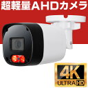 【期間限定 最大1500円OFFクーポン】 防犯カメラ AHD 4K 800万画素 屋外 家庭用 有線 小型 防水 赤外線 暗視 駐車場 車庫 車上荒らし 業務用 本物 セット 3.6mm 広角 レンズ