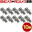 RCA᥹-BNC᥹ 10 å Ѵͥ ͥ ͥ Ƽ ֥   ȥ ƻ륫 ͭ  Ѵ  ³ Ĺ BNC RCA  ᥹  ̳