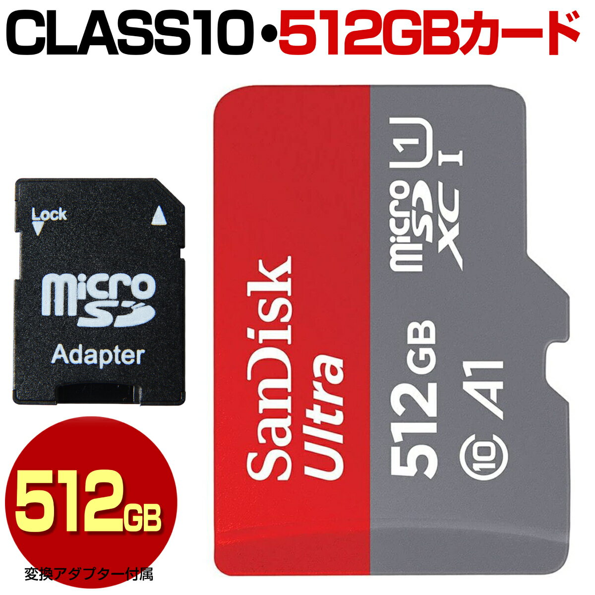SanDisk サンディスク マイクロ SDカード 512GB micro SDXC マイクロSDXC 高速転送 Class10 クラス10 UHS-I A1 100MB/s U1 microSDカード microSDXCカード マイクロSDXCカード カードアダプター付属 スマートフォン スマホ ドライブレコーダー デジカメ 防犯カメラ