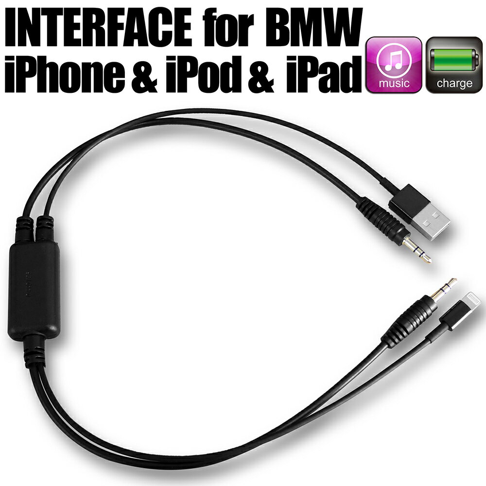 楽天防犯カメラ専門店　グッドアイズBMW iPhone5 iPhone6 iPod iPad オーディオ ケーブル iDrive システム BMW カーステレオ オーディオ インターフェイス 音楽 充電 3.5mmジャック USB Lightning ライトニングケーブル bmwcable