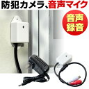 防犯カメラ マイク 集音マイク 音声 屋外 防水 有線 小型 ケーブル 録音 延長ケーブル セット 10m 20m 30m 50m マイク付き マイク内蔵 駐車...