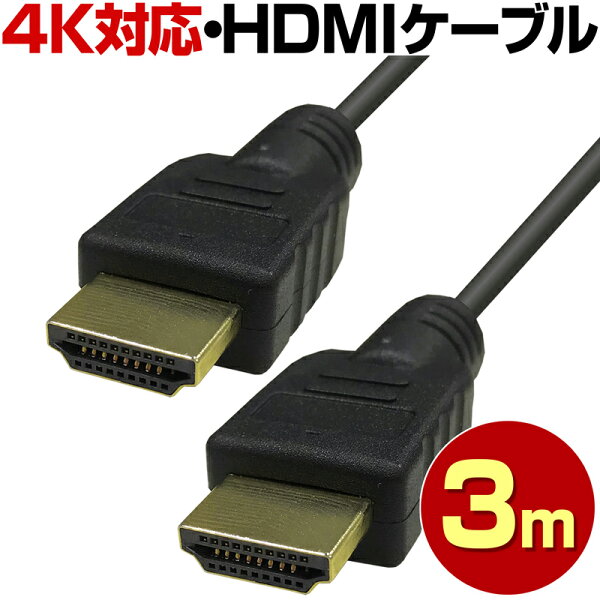 3メートルHDMIケーブル3m4K2K3D対応ハイスピード高速イーサネット金メッキ3重シールド18Gbpsver1.4ver2.