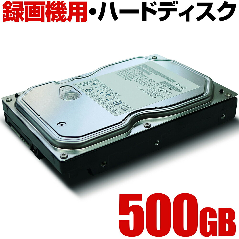 ウエスタンデジタル ハードディスク 防犯カメラ 録画 録画機 レコーダー 用 500GB 家庭用 簡単 設置 種類 あります 500GBHDD