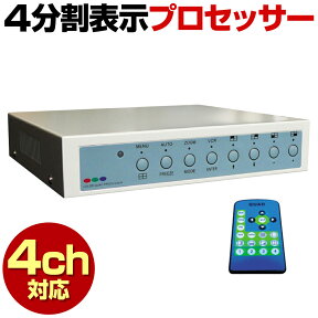 【期間限定 最大1500円OFFクーポン】 防犯カメラ 家庭用 有線 4分割 表示 分割機 分割 プロセッサー スプリッター 変換 BNC 4台まで 4チャンネル 屋外 屋内 駐車場 車上荒らし 車庫 業務用 セット 監視カメラ