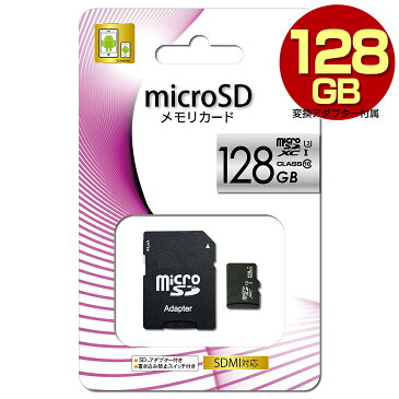 microSDXC マイクロ SDカード メモリーカード 128GB UHS-I US3 CLASS10 クラス10 microSD アダプター付 スマートフォン スマホ ドライブレコーダー デジカメ 防犯カメラ 【送料無料】