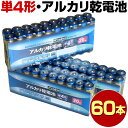 単四電池 60本 アルカリ 単四 単4 電池 乾電池 20本入り 3パック あわせ買い まとめ買い おすすめ 備蓄 防災 防災グッズ 長持ち 送料無料