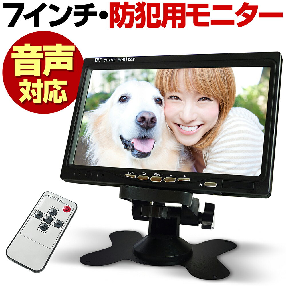 【期間限定ポイント5倍+最大1500円OFFクーポン】 液晶モニター モニター スピーカー 音声対応 7インチ カラー 2系統映像入力 TFT LCD 液晶 液晶小型ディスプレイ 小さい 持ち運び 卓上 壁掛け スタンド 家庭用 卓上 車載 小型 簡単 設置セット 業務用 防犯カメラ