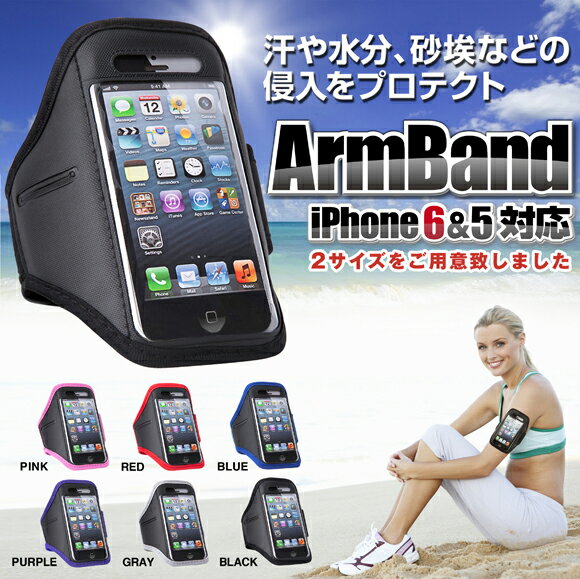 iPhone6 iPhone5対応 アームバンド 【レビューを書いて送料無料!!】防水 アームバンド ランニング ジョギング ウォーキング スポーツ iPhone スマホ スマートフォン ケース 全6色
