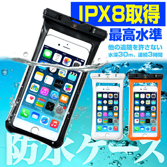 防水ケース IPX8等級 テスト合格証明 スマートフォン スマホ iPhone7 iphone6s iphone5 iphon4 xperia S6 防水カバー 海 プール カバー スマホカバー ダイビング 水中カメラ 防水カメラ カメラ 撮影 水深30m連続3時間