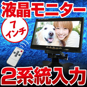 防犯カメラ用監視カメラ7インチカラー液晶モニター2系統映像入力・TFT・LCD他にも無線ワイヤレス防犯カメラ、録画セットや4台セットもラインナップ!!