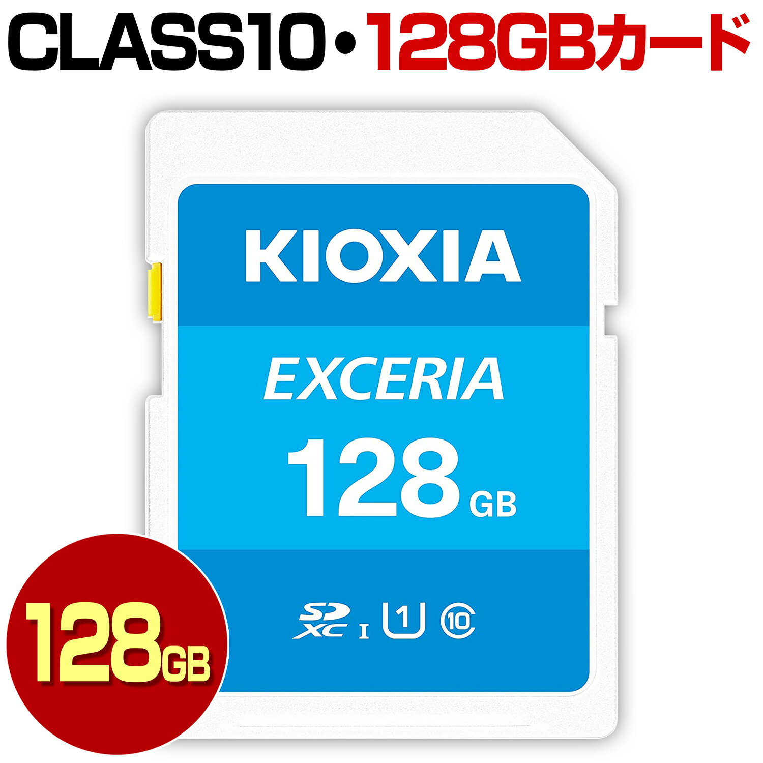 KIOXIA キオクシア 旧 TOSHIBA 東芝 SDカード 128GB SDXC カード Class10 クラス10 UHS-I 100MB/s U1 SDXCカード カードアダプター付属 スマートフォン スマホ ドライブレコーダー デジカメ 防犯カメラ
