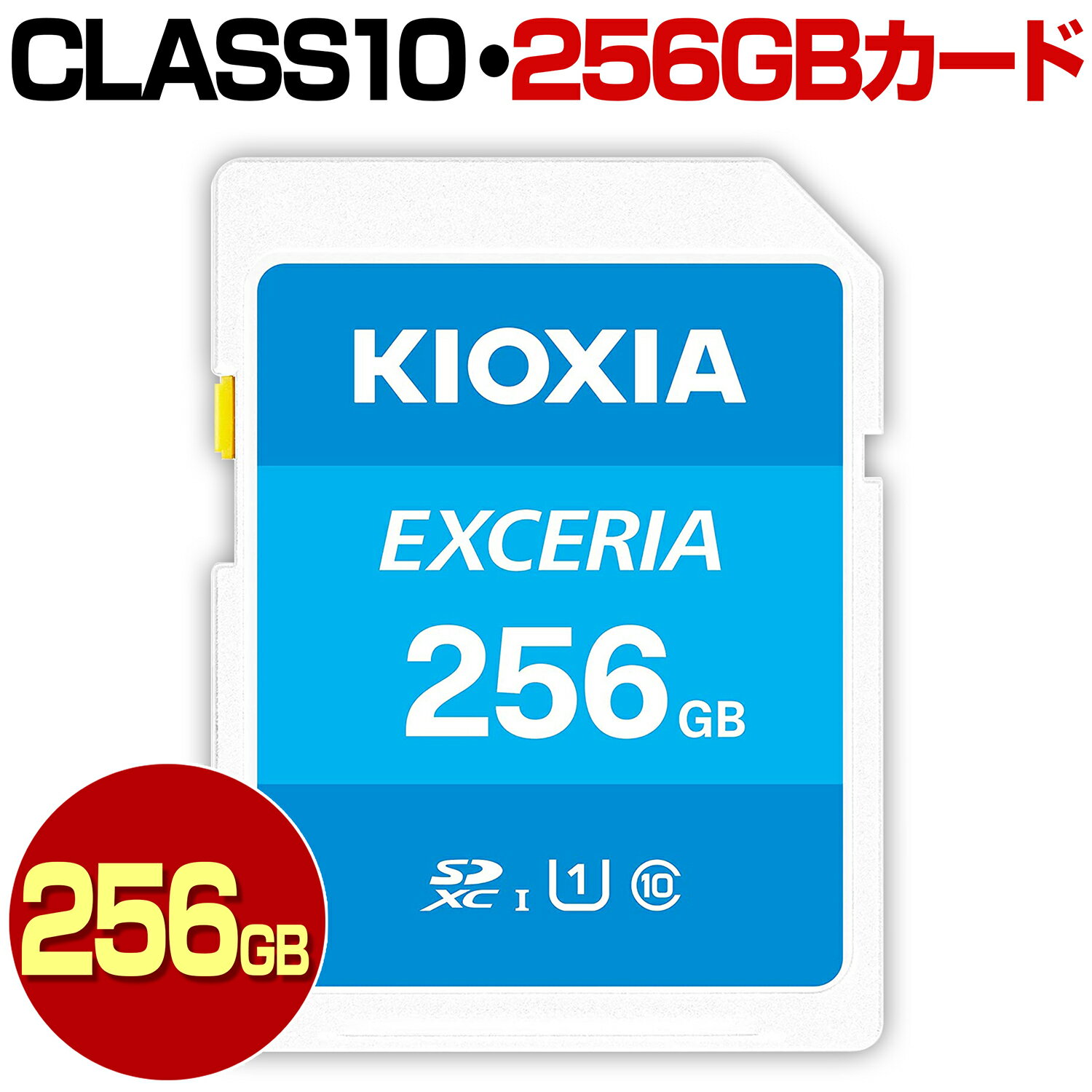 KIOXIA キオクシア 旧 TOSHIBA 東芝 SDカード 256GB SDXC カード Class10 クラス10 UHS-I 100MB/s U1 SDXCカード カードアダプター付属 スマートフォン スマホ ドライブレコーダー デジカメ 防犯カメラ