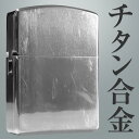 【期間限定 最大1500円OFFクーポン】 本物 チタン合金ライター チタニウム ライター チタン titanium オイルライター チタンライター フリントライター シルバー アーマー オイル 石 アンティーク ヴィンテージ シルバー プレゼント 父の日 誕生日 バレンタイン