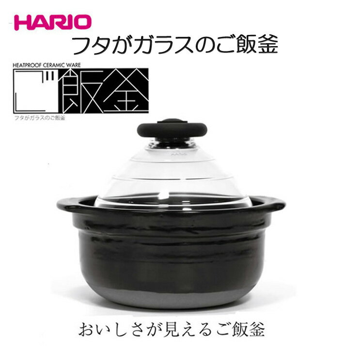 【送料無料】HARIO(ハリオ) フタがガラスのご飯釜3合炊き　GNN-200B