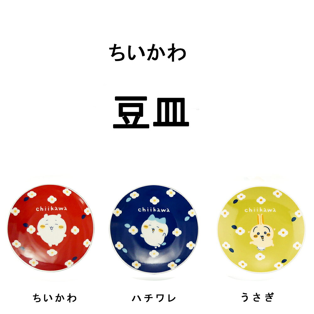 【エントリーでポイント5倍】ちいかわ　豆皿 ちいかわ ハチワレ うさぎ CKW21-333 CKW22-333 CKW23-333 山加商店 YAMAKA...