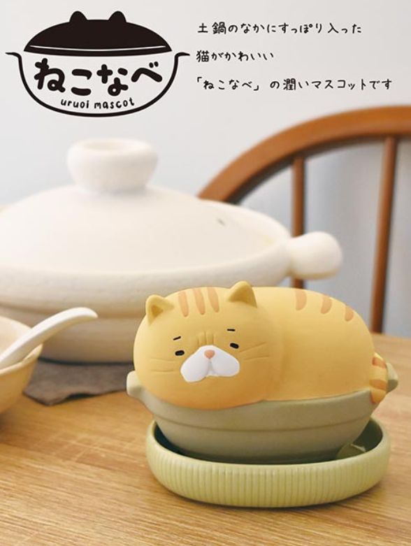デコレ コンコンブル　潤いマスコット ねこなべ・エキゾ　AG-43233　DECOLE