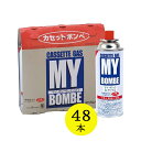 カセットコンロ用ガスボンベ マイボンベL 250g 48本セット 3本パック x 16個 送料無料 0000421