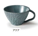 【美濃焼】リアン スープカップ 【選べる5色】アクア アイトー0267858【包装・熨斗不可品】〇美濃焼 日本製 電子レンジ対応 食洗機対応 おしゃれ aito製作所 Lian