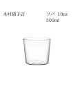 木村硝子店 ソバ 10oz 300ml 箱無し 包装・熨斗不可