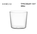 木村硝子店 ワサビ10ozオールド 300ml 箱無し 包装・熨斗不可