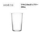 木村硝子店 ワサビ10ozタンブラー 300ml 箱無し 包装・熨斗不可