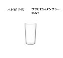 木村硝子店 ワサビ12ozタンブラー 360ml 箱無し 包装・熨斗不可