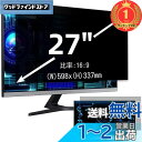 【楽天ランキング1位獲得】27インチ(16:9)プライバシーフィルター 覗き見防止フィルター ブルーライトカット パソコン PC モニター 液晶保護フィルム 反...