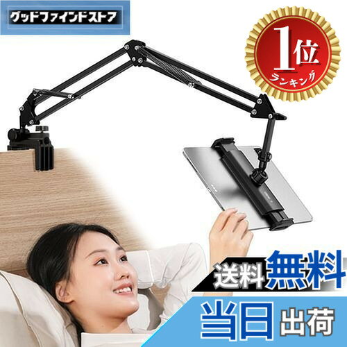 商品情報商品の説明Ulanzi タブレットアーム タブレットスタンド ipad用スタンド 寝ながらipad アーム スマホスタンド 4.6-12.9インチ 360°回転ホルダー 両用 横/縱き ベッドサイド 卓上スタンド 揺れない iPad /iPhone /Kindle Fire/N-Switch/Android/surfaceに多機種対応 アルミ製クランプ式主な仕様 【対応端末】約4.6-12.9インチのタブレットやスマートフォン、モニターに対応可能。デバイスは、ホルダーに挟むだけで簡単に固定できます。大きなサイズのタブレットにも対応できたアーム型です。iPad/iPad mini/iPad air/iPad Pro/iPhone 14/iPhone13 Pro/ iPhone12/iPhone 11 Pro Maxなど/Samsung/Galaxy/Huwei/Xperiaに対応できます。* 11インチ以上のタブレットを横方向でのみ使用できます。【自由に調整】ホルダー部には360度ボール雲台があり、エクステンションチューブを取り付けた部分は180度回転するため、見やすい角度調整がより詳細に行うことができるタブレットアームになります。 まだ、3段式のアームは120度から240度の間で自由に調整でき、フレキシブルアームは上下・左右・前後に調整することができます。 高さや角度を自在に変えられるで、好きな姿勢でタブレットを操作できます。くつろいだ姿勢で寝ながら動画視聴やWeb会議、在宅勤務、オンライン授業など、さまざまなシーンで利用できる便利なタブレット スタンドです。【垂直平面と水平面両用】タブレットを挟む用クリップ内側は上質なスポンジマットを備えて、更に台座底部もスポンジマットを用意し、使用時に安定性が高くてタブレットと設置面を傷つけません。台座は約40mm以内のテーブルとベッドヘッドなどの設置面をしっかりとクランプすることができます。 取り付けに工具や穴は不要で、ベッドヘッドを傷つけません。また、厚に強化した土台は垂直面、水平面ともに2つの取り付け位置を備えています。 *垂直平面から水平面に切り替わて使う場合に平、底面の固定ネジをひねって、取り付けるネジ穴の位置で固定します。【耐荷重が強く&簡単な調整】最大1.5kgもの重さをかけてもOKなほど頑丈なので、画面が揺れることもありません。3段式の高品質な炭素鋼製バイオニックメカニカルカンチレバーアームが採用されており、固定したタブレットが揺れず、ベッドでの快適な映画鑑賞などが楽しめます。スタンドは高弾性メモリースプリングを搭載し、たるみなくしっかり支えると同時に、女子が片手で調整できるようになっています。***テーブルに固定する際は、シリコンパッドが正しい位置にあり、固定ノブが締まっていることを確認してください。【充電便利＆品質】UlanziのT2スマホスタンドを使用すれば、くつろいだ姿勢のままリラックスして、動画やネットサーフィンを楽しめます。受け部分の中心が開いており、充電ケーブルを接続しやすくなっています。♪商品の品質には万全を期しておりますが、万が一不具合がございましたら、お気軽にメールで弊店にご連絡ください。24時間以内対応致します。**幅22cm以上、1.5kg以上のタブレットは本製品に適しません。長期間ご使用にならない場合は、各所のネジを六角ドライバーで締めてからご使用ください。